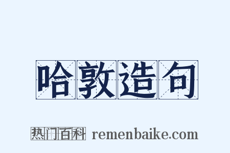 哈敦造句是什么意思的图片